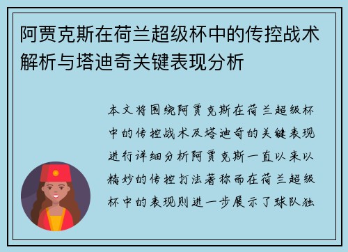 阿贾克斯在荷兰超级杯中的传控战术解析与塔迪奇关键表现分析