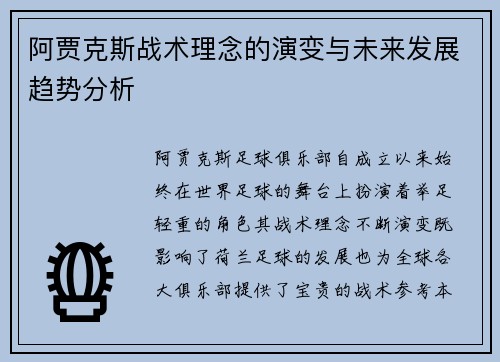 阿贾克斯战术理念的演变与未来发展趋势分析