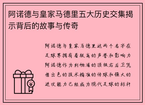 阿诺德与皇家马德里五大历史交集揭示背后的故事与传奇