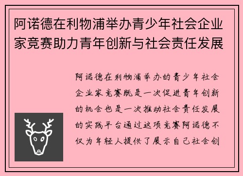 阿诺德在利物浦举办青少年社会企业家竞赛助力青年创新与社会责任发展