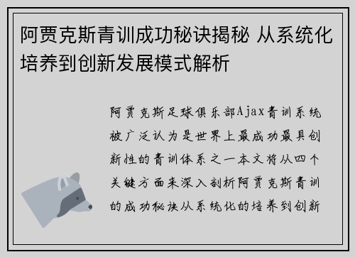 阿贾克斯青训成功秘诀揭秘 从系统化培养到创新发展模式解析