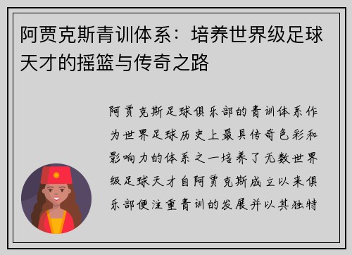 阿贾克斯青训体系：培养世界级足球天才的摇篮与传奇之路