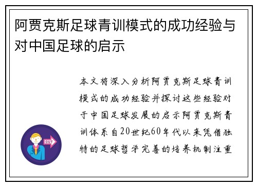 阿贾克斯足球青训模式的成功经验与对中国足球的启示 阿贾克斯足球青训模式的成功经验与对中国足球的启示