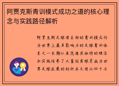 阿贾克斯青训模式成功之道的核心理念与实践路径解析 阿贾克斯青训模式成功之道的核心理念与实践路径解析