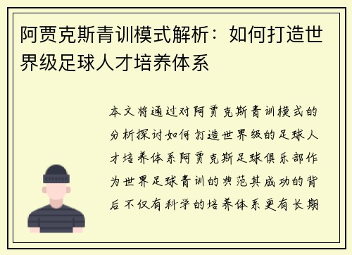 阿贾克斯青训模式解析：如何打造世界级足球人才培养体系
