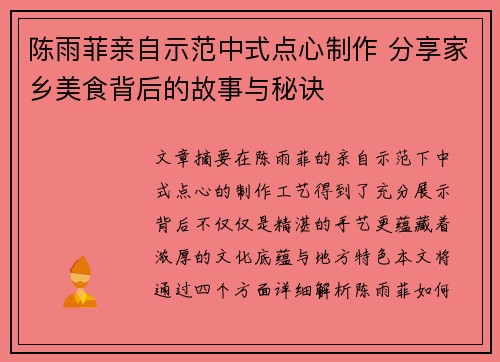 陈雨菲亲自示范中式点心制作 分享家乡美食背后的故事与秘诀