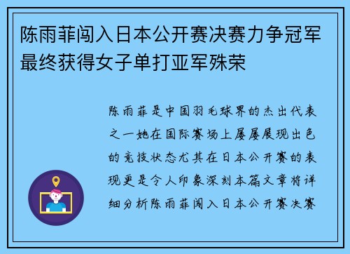 陈雨菲闯入日本公开赛决赛力争冠军最终获得女子单打亚军殊荣 陈雨菲闯入日本公开赛决赛力争冠军最终获得女子单打亚军殊荣