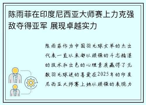 陈雨菲在印度尼西亚大师赛上力克强敌夺得亚军 展现卓越实力 陈雨菲在印度尼西亚大师赛上力克强敌夺得亚军 展现卓越实力