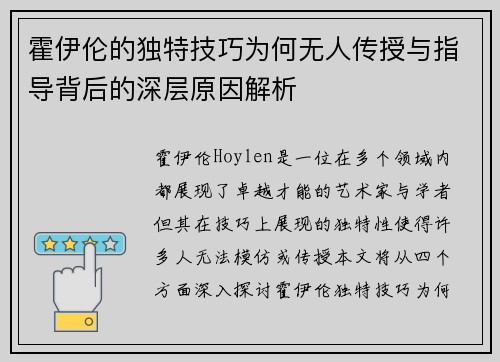 霍伊伦的独特技巧为何无人传授与指导背后的深层原因解析