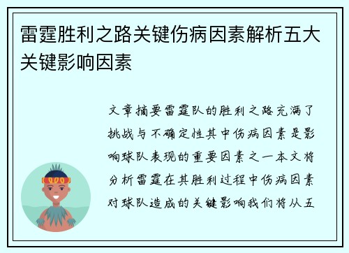 雷霆胜利之路关键伤病因素解析五大关键影响因素