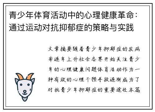 青少年体育活动中的心理健康革命：通过运动对抗抑郁症的策略与实践
