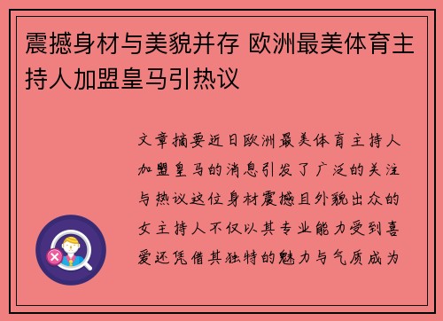 震撼身材与美貌并存 欧洲最美体育主持人加盟皇马引热议