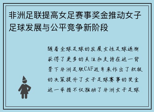 非洲足联提高女足赛事奖金推动女子足球发展与公平竞争新阶段 非洲足联提高女足赛事奖金推动女子足球发展与公平竞争新阶段