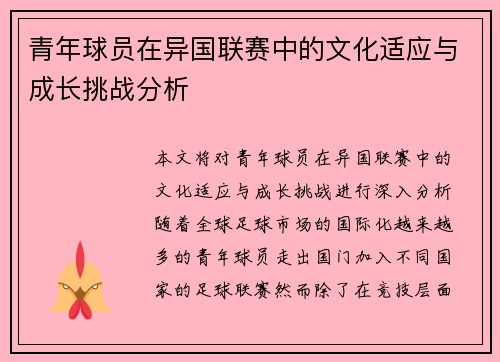 青年球员在异国联赛中的文化适应与成长挑战分析 青年球员在异国联赛中的文化适应与成长挑战分析