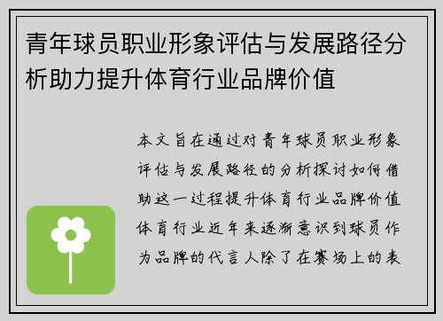 青年球员职业形象评估与发展路径分析助力提升体育行业品牌价值 青年球员职业形象评估与发展路径分析助力提升体育行业品牌价值