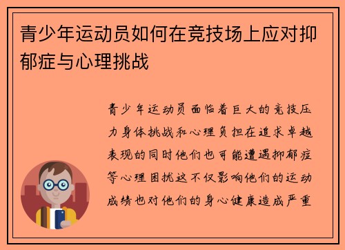 青少年运动员如何在竞技场上应对抑郁症与心理挑战 青少年运动员如何在竞技场上应对抑郁症与心理挑战