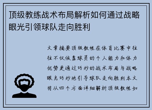 顶级教练战术布局解析如何通过战略眼光引领球队走向胜利