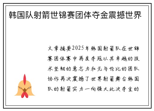 韩国队射箭世锦赛团体夺金震撼世界