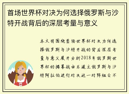 首场世界杯对决为何选择俄罗斯与沙特开战背后的深层考量与意义