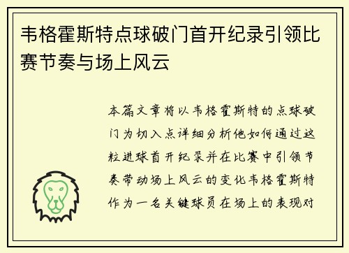 韦格霍斯特点球破门首开纪录引领比赛节奏与场上风云