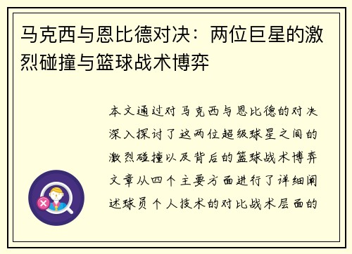 马克西与恩比德对决：两位巨星的激烈碰撞与篮球战术博弈