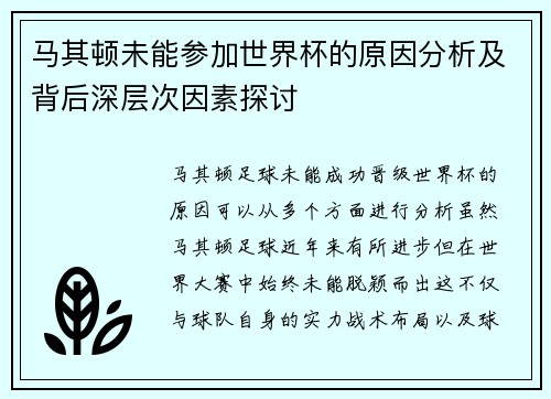 马其顿未能参加世界杯的原因分析及背后深层次因素探讨