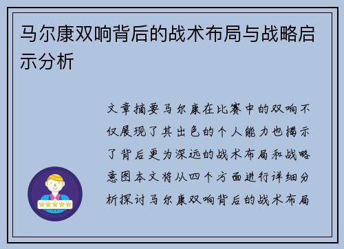 马尔康双响背后的战术布局与战略启示分析