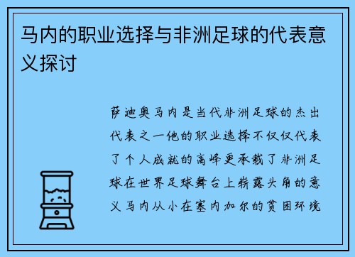 马内的职业选择与非洲足球的代表意义探讨