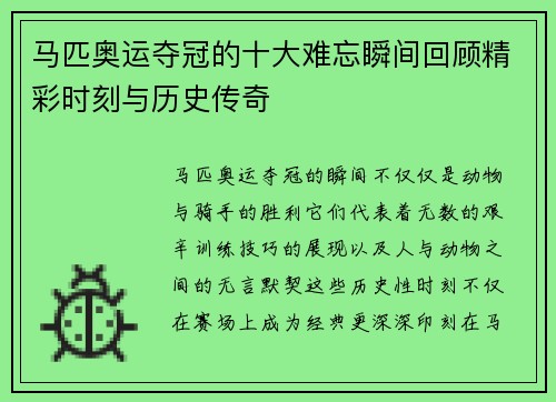 马匹奥运夺冠的十大难忘瞬间回顾精彩时刻与历史传奇