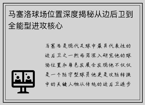 马塞洛球场位置深度揭秘从边后卫到全能型进攻核心