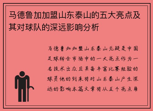 马德鲁加加盟山东泰山的五大亮点及其对球队的深远影响分析 马德鲁加加盟山东泰山的五大亮点及其对球队的深远影响分析