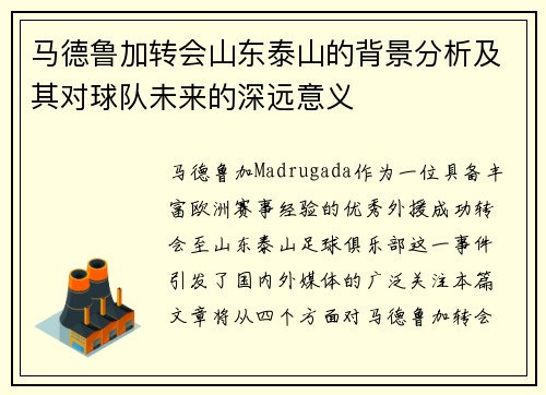 马德鲁加转会山东泰山的背景分析及其对球队未来的深远意义