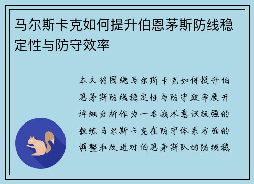 马尔斯卡克如何提升伯恩茅斯防线稳定性与防守效率