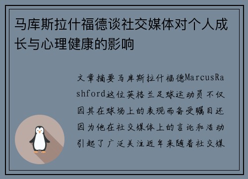 马库斯拉什福德谈社交媒体对个人成长与心理健康的影响
