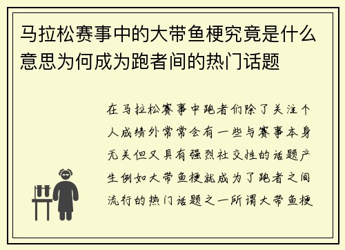 马拉松赛事中的大带鱼梗究竟是什么意思为何成为跑者间的热门话题 马拉松赛事中的大带鱼梗究竟是什么意思为何成为跑者间的热门话题