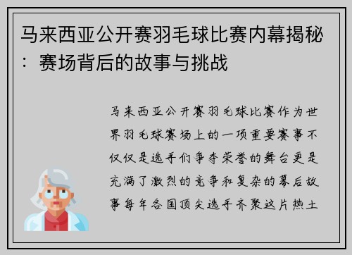 马来西亚公开赛羽毛球比赛内幕揭秘：赛场背后的故事与挑战