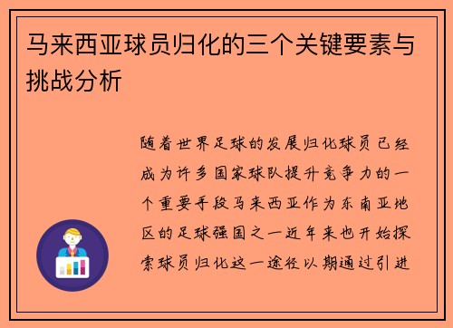 马来西亚球员归化的三个关键要素与挑战分析
