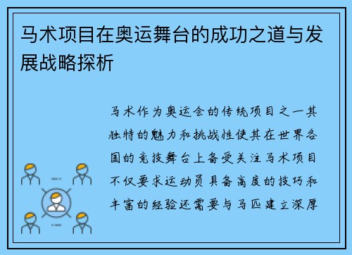 马术项目在奥运舞台的成功之道与发展战略探析