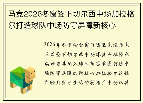 马竞2026冬窗签下切尔西中场加拉格尔打造球队中场防守屏障新核心