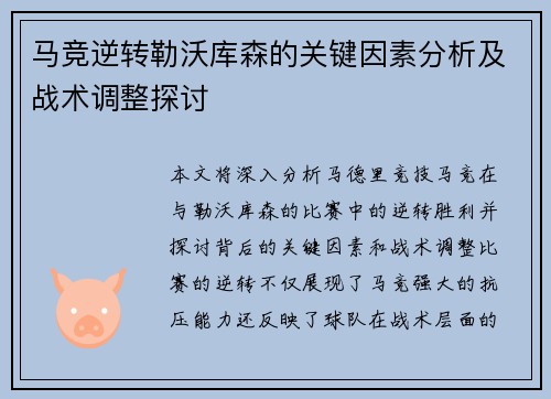 马竞逆转勒沃库森的关键因素分析及战术调整探讨
