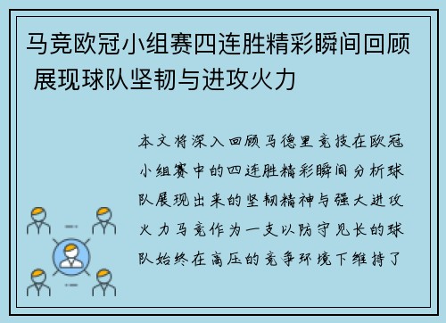马竞欧冠小组赛四连胜精彩瞬间回顾 展现球队坚韧与进攻火力