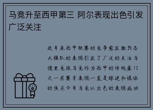 马竞升至西甲第三 阿尔表现出色引发广泛关注