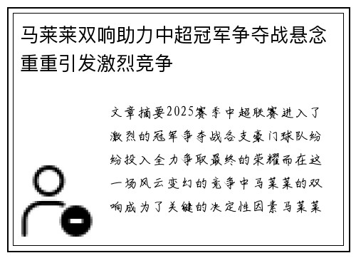 马莱莱双响助力中超冠军争夺战悬念重重引发激烈竞争