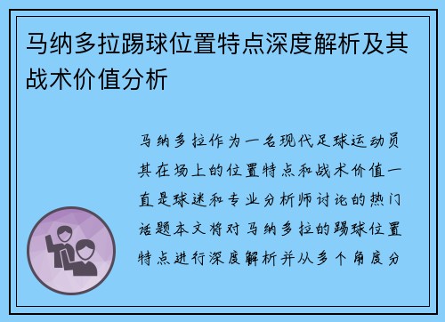 马纳多拉踢球位置特点深度解析及其战术价值分析