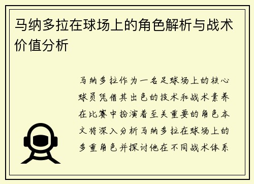 马纳多拉在球场上的角色解析与战术价值分析