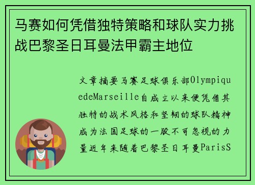 马赛如何凭借独特策略和球队实力挑战巴黎圣日耳曼法甲霸主地位