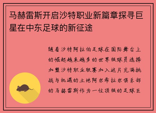 马赫雷斯开启沙特职业新篇章探寻巨星在中东足球的新征途