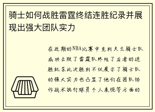 骑士如何战胜雷霆终结连胜纪录并展现出强大团队实力