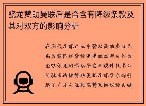 骁龙赞助曼联后是否含有降级条款及其对双方的影响分析