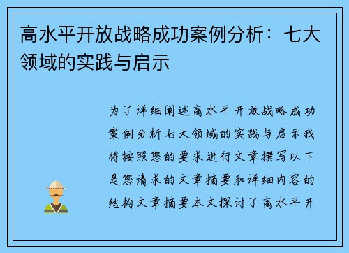 高水平开放战略成功案例分析：七大领域的实践与启示